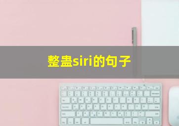 整蛊siri的句子