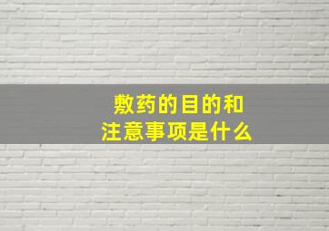 敷药的目的和注意事项是什么