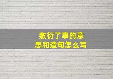 敷衍了事的意思和造句怎么写