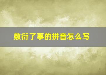 敷衍了事的拼音怎么写