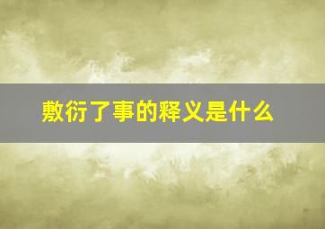 敷衍了事的释义是什么