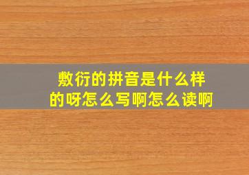 敷衍的拼音是什么样的呀怎么写啊怎么读啊