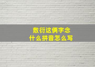 敷衍这俩字念什么拼音怎么写