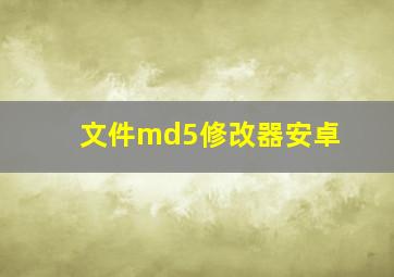 文件md5修改器安卓