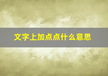 文字上加点点什么意思