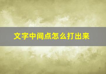 文字中间点怎么打出来