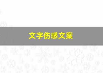 文字伤感文案