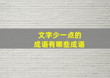 文字少一点的成语有哪些成语