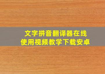 文字拼音翻译器在线使用视频教学下载安卓