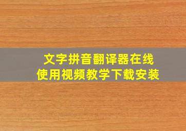 文字拼音翻译器在线使用视频教学下载安装