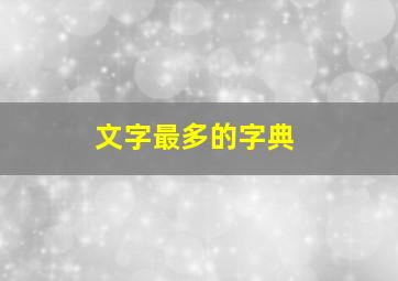 文字最多的字典