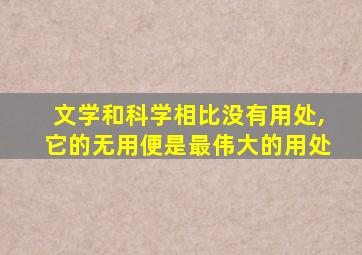 文学和科学相比没有用处,它的无用便是最伟大的用处