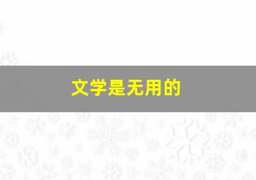 文学是无用的