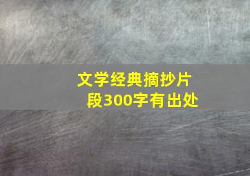 文学经典摘抄片段300字有出处