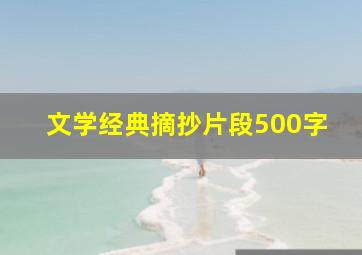 文学经典摘抄片段500字