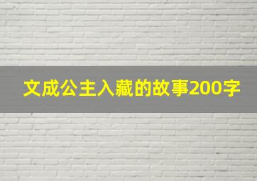 文成公主入藏的故事200字