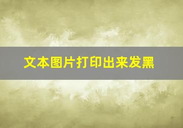 文本图片打印出来发黑