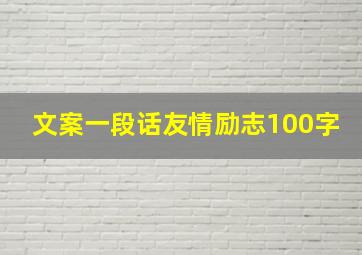 文案一段话友情励志100字