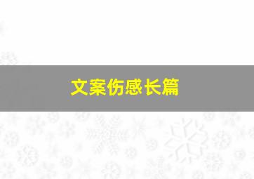 文案伤感长篇