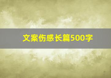 文案伤感长篇500字