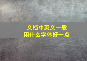 文档中英文一般用什么字体好一点