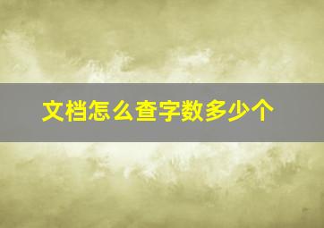 文档怎么查字数多少个