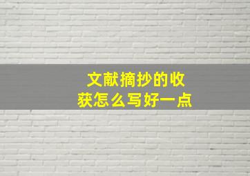 文献摘抄的收获怎么写好一点