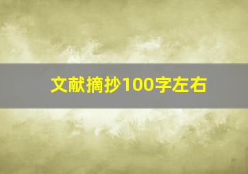 文献摘抄100字左右