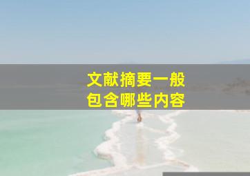 文献摘要一般包含哪些内容