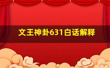 文王神卦631白话解释