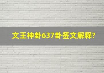 文王神卦637卦签文解释?