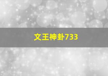 文王神卦733