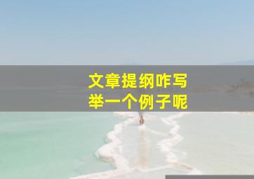 文章提纲咋写举一个例子呢