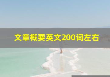 文章概要英文200词左右