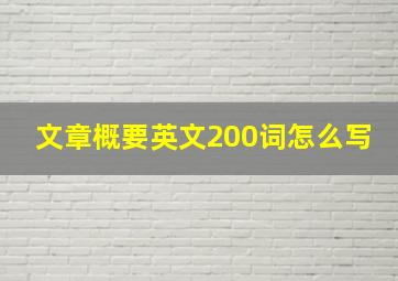 文章概要英文200词怎么写