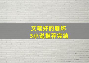 文笔好的崩坏3小说推荐完结