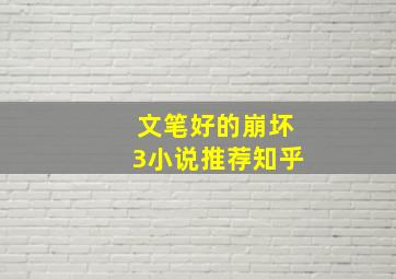 文笔好的崩坏3小说推荐知乎