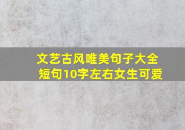 文艺古风唯美句子大全短句10字左右女生可爱