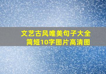 文艺古风唯美句子大全简短10字图片高清图