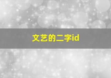 文艺的二字id