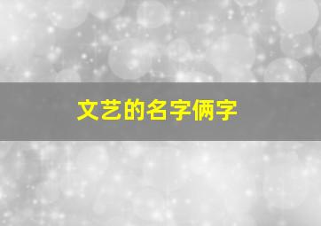 文艺的名字俩字