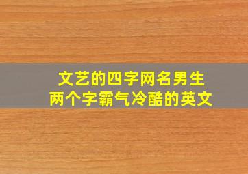 文艺的四字网名男生两个字霸气冷酷的英文