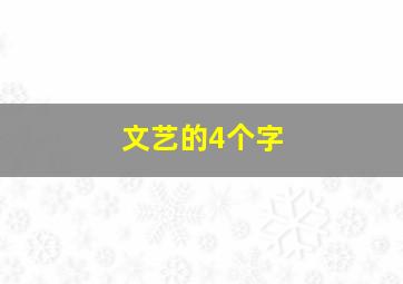 文艺的4个字