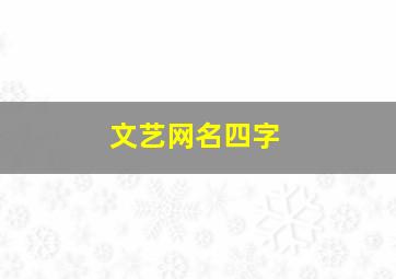 文艺网名四字