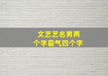 文艺艺名男两个字霸气四个字