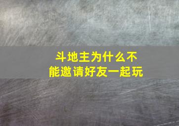 斗地主为什么不能邀请好友一起玩