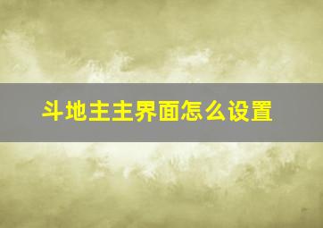 斗地主主界面怎么设置