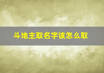 斗地主取名字该怎么取