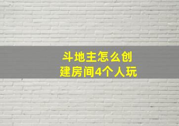 斗地主怎么创建房间4个人玩