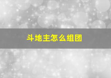 斗地主怎么组团